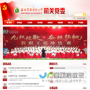 西北农林科技大学机关党委
